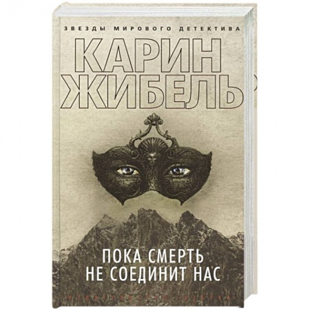 Зарубежный детектив, книга Пока смерть не соединит нас купить по скидке