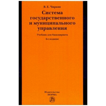 Система государственного и муниципального управления. Учебник для бакалавриата