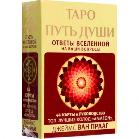 Гадание по картам Таро, книга Таро Путь Души. Ответы Вселенной на ваши вопросы купить по скидке
