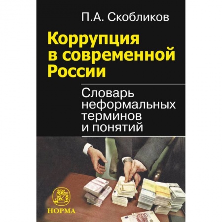Юриспруденция. Общие вопросы права, книга Коррупция в современной России. Словарь неформальных терминов и понятий купить по скидке