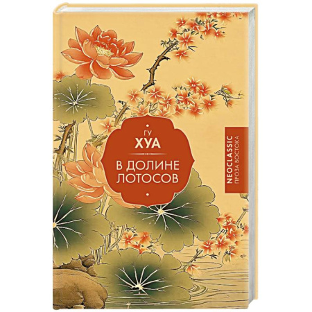 Зарубежная современная проза, книга В Долине лотосов купить по скидке