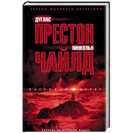 Зарубежный детектив, книга Багровый берег купить по скидке