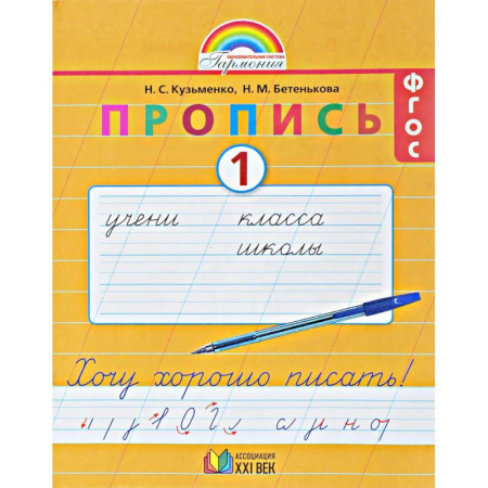 Русский язык. Правила и упражнения, книга Пропись. 1 класс. Хочу хорошо писать. Часть 1. ФГОС купить по скидке