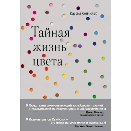 Естествознание. История естественных наук, книга Тайная жизнь цвета купить по скидке