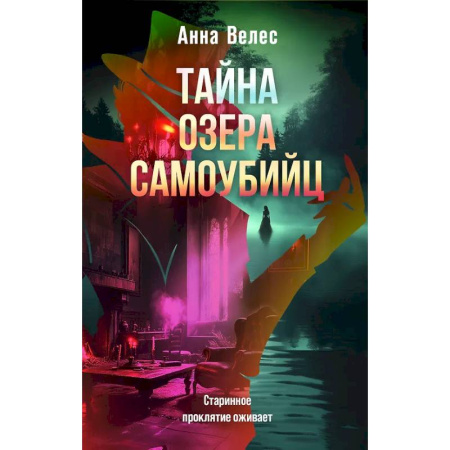 Отечественный женский детектив, книга Тайна озера самоубийц купить по скидке