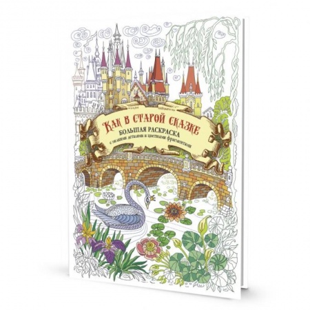 Раскраски на любой вкус, книга Как в старой сказке. Большая раскраска с мелкими деталями и цветными фрагментами купить по скидке