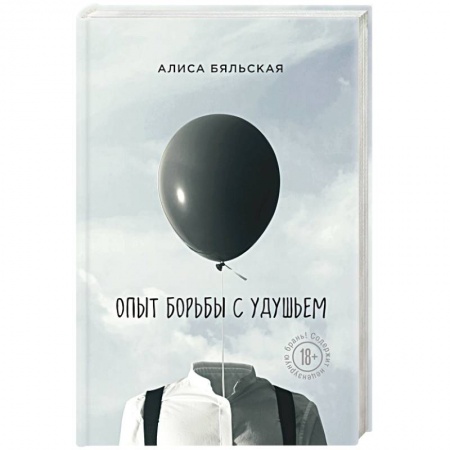 Русская современная проза, книга Опыт борьбы с удушьем купить по скидке