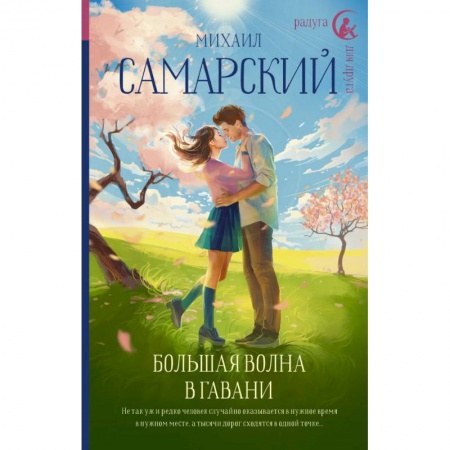 Повести и рассказы о детях, книга Большая волна в гавани купить по скидке