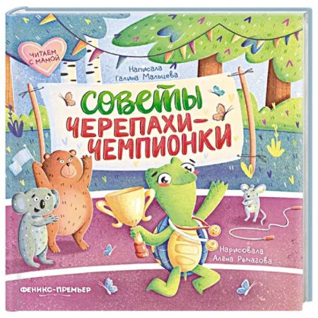 Сказки, книга Советы черепахи-чемпионки купить по скидке