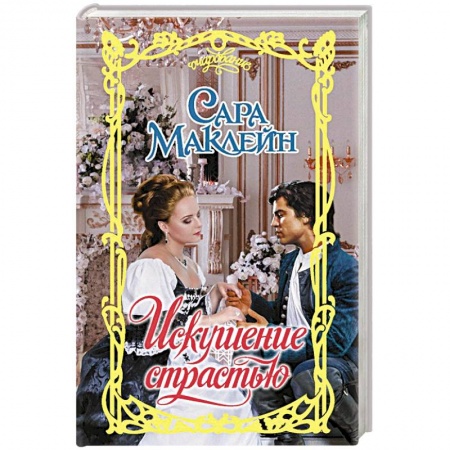 Исторический любовный роман, книга Искушение страстью купить по скидке