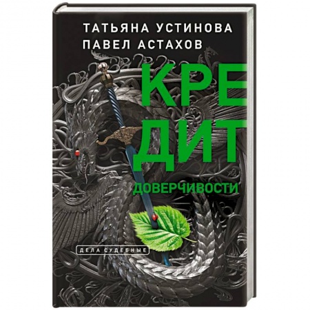 Классика отечественного детектива, книга Кредит доверчивости купить по скидке