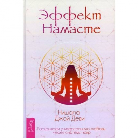 Йога и другие духовные практики, течения, книга Эффект Намасте купить по скидке