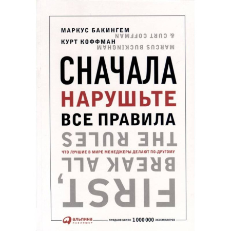 Управление персоналом, книга Сначала нарушьте все правила! Что лучшие в мире менеджеры делают по-другому купить по скидке