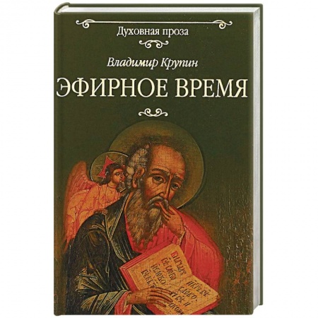 Духовная литература, книга Эфирное время купить по скидке