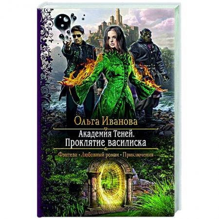 Русское фэнтези, книга Академия Теней. Проклятие василиска купить по скидке