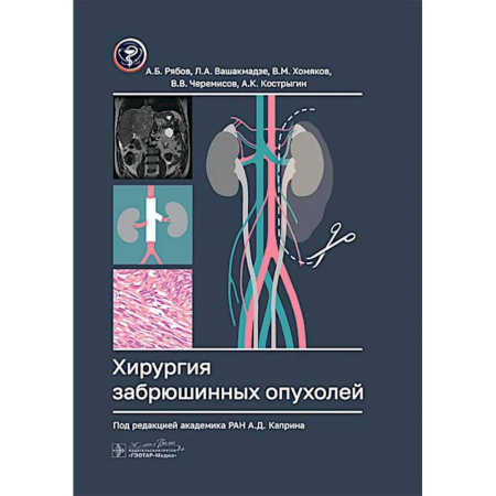 Онкология, книга Хирургия забрюшинных опухолей купить по скидке