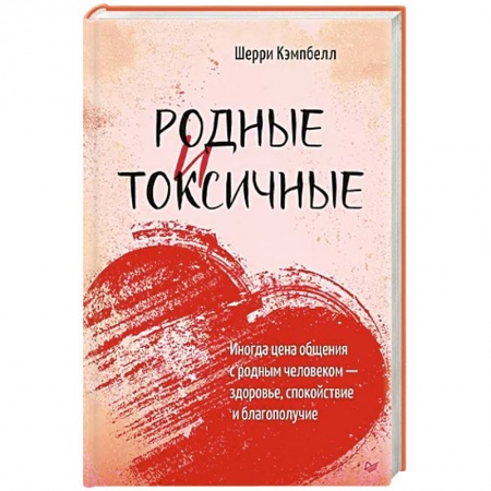Психология отношений, книга Родные и токсичные. Иногда цена общения с родным человеком — здоровье, спокойствие и благополучие купить по скидке
