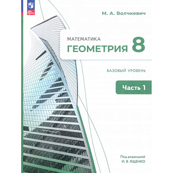 Геометрия. 8 класс. Базовый уровень. Учебное пособие. В 2-х частях. Часть 1. ФГОС