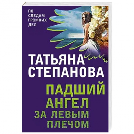 Классика отечественного детектива, книга Падший ангел за левым плечом купить по скидке