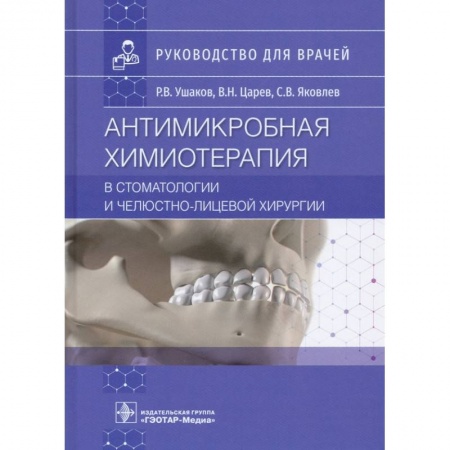 Стоматология, книга Антимикробная химиотерапия в стоматологии и челюстно-лицевой хирургии: Руководство для врачей купить по скидке