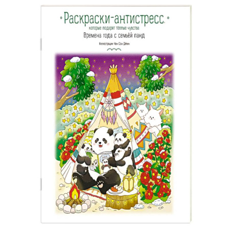 Раскраски, книга Времена года с семьей панд. Раскраски-антистресс, которые подарят теплые чувства купить по скидке