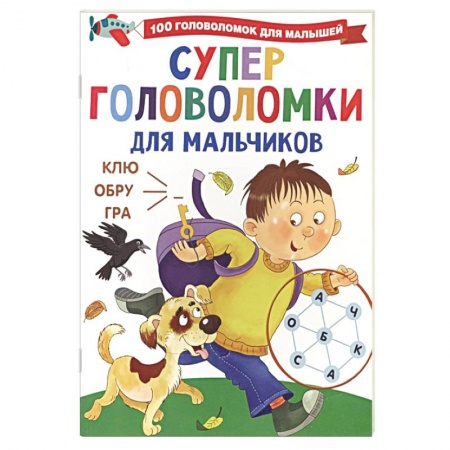 Кроссворды, головоломки, комиксы, книга Суперголоволомки для мальчиков купить по скидке
