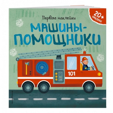 Наука. Техника. Транспорт, книга Машины-помощники купить по скидке