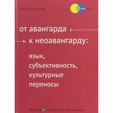 Культура. Культурология, книга От авангарда к неоавангарду. Язык, субъективность, культурные переносы купить по скидке