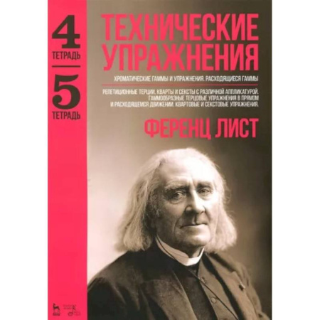 Обучение музыке. Музыкантам-педагогам, книга Технические упражнения. Хроматические гаммы и упражнения. Расходящиеся гаммы. Тетрадь 4, 5 купить по скидке
