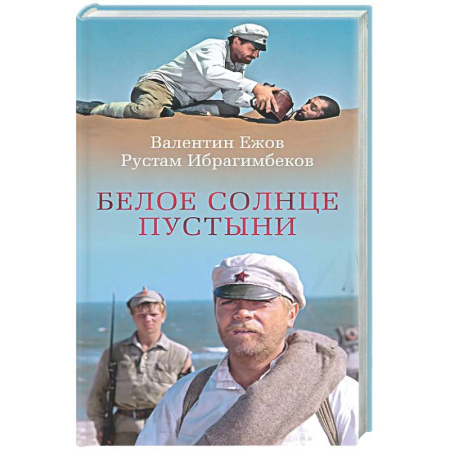 Русская классика, книга Белое солнце пустыни купить по скидке