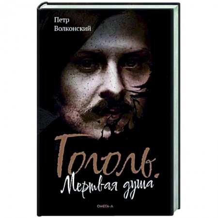 Русская фантастика, книга Гоголь. Мертвая душа купить по скидке