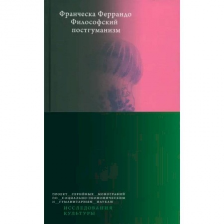 Культурология, книга Философский постгуманизм купить по скидке