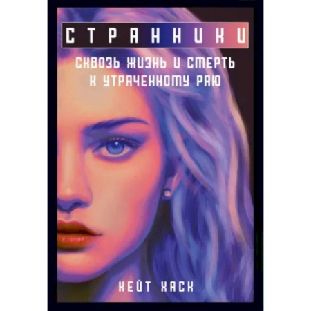 Русское фэнтези, книга Странники купить по скидке