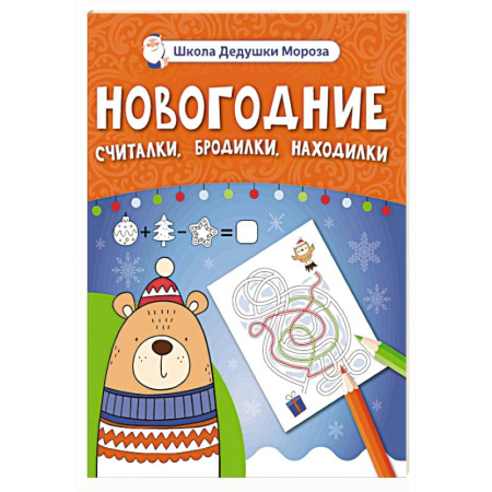 Кроссворды, головоломки, комиксы, книга Новогодние считалки, бродилки, находилки купить по скидке