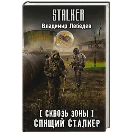 Боевая фантастика, книга Сквозь Зоны. Спящий сталкер купить по скидке