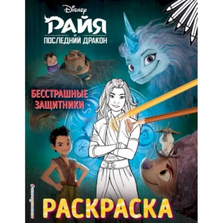 Раскраски, книга Бесстрашные защитники купить по скидке