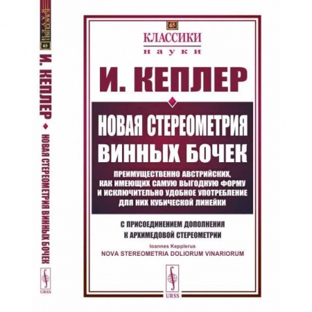 Математика, книга Новая стереометрия винных бочек купить по скидке