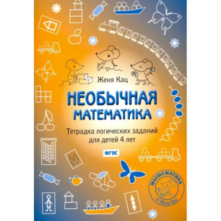 Обучение счету. Математика, книга Необычная математика. Тетрадка логических заданий для детей 4 лет. ФГОС купить по скидке