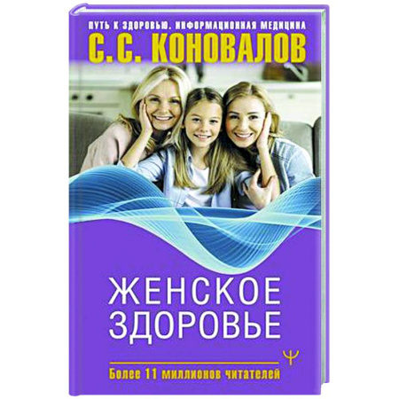 Авторские методики, книга Женское здоровье купить по скидке