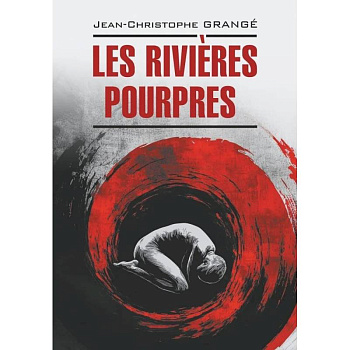 Багровые реки. Книга для чтения на французском языке