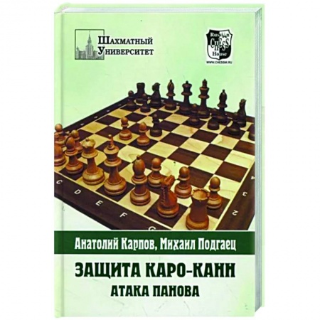 Шахматы. Шашки, книга Защита Каро-Канн.Атака Панова купить по скидке