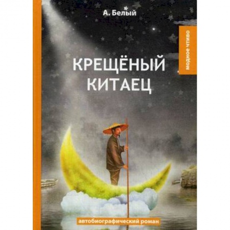 Русская современная проза, книга Крещеный китаец купить по скидке