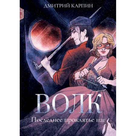 Боевая фантастика, книга Волк. Последнее проклятье наг купить по скидке