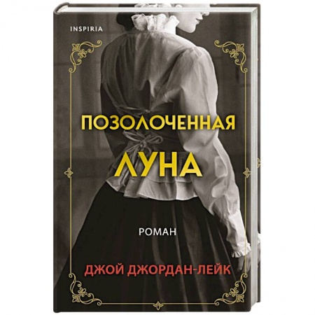 Исторический любовный роман, книга Позолоченная луна купить по скидке