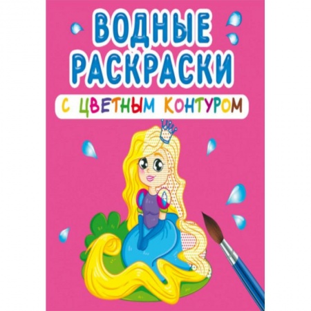 Водные раскраски, книга Водные раскраски с цветным контуром. Принцесса и ее друзья купить по скидке