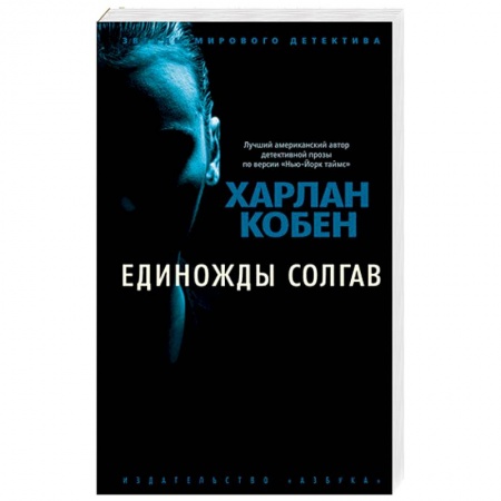 Зарубежный детектив, книга Единожды солгав купить по скидке