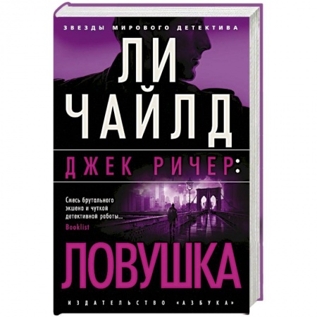 Зарубежный детектив, книга Джек Ричер: Ловушка купить по скидке