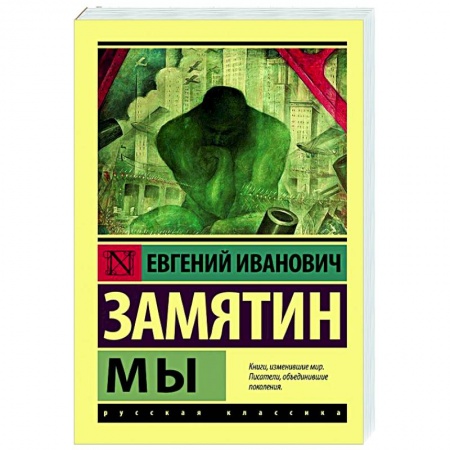 Русская фантастика, книга Мы купить по скидке