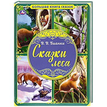 Сказки леса. Большая книга сказок