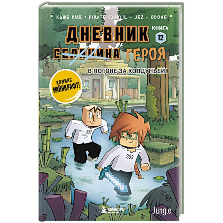 Мистика. Фантастика. Фэнтези, книга Дневник героя. В погоне за Колдуньей! Книга 12 купить по скидке